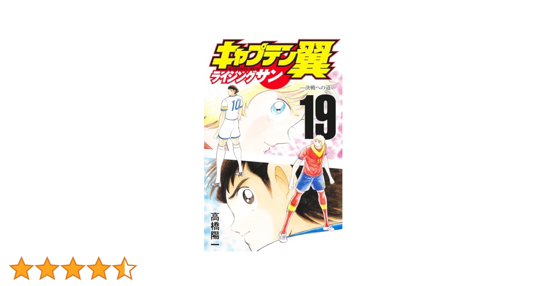 キャプテン翼 ライジングサン 19 (ジャンプコミックス) | 高橋